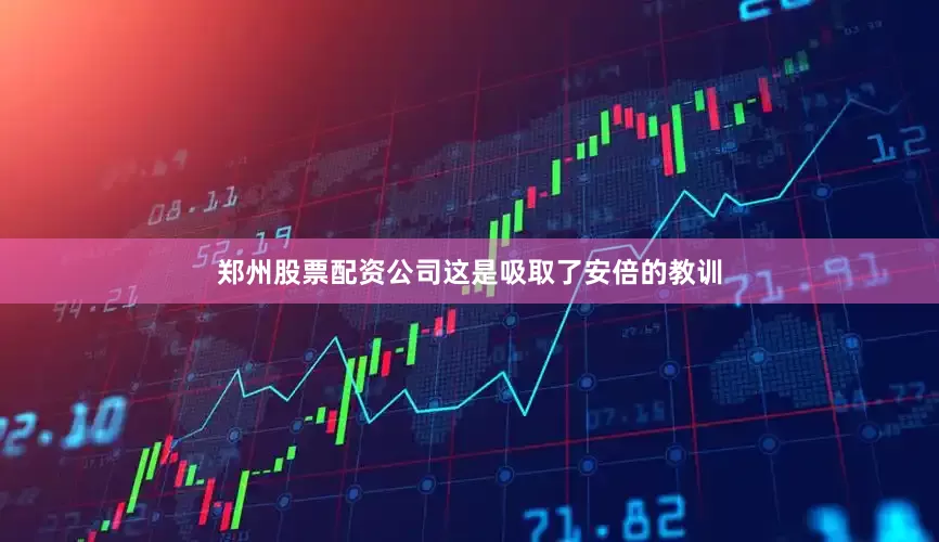 郑州股票配资公司这是吸取了安倍的教训