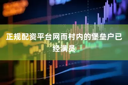 正规配资平台网而村内的堡垒户已经满员