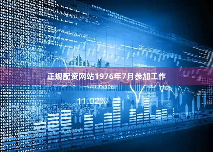 正规配资网站1976年7月参加工作